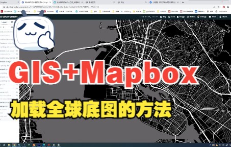 GIS加载mapbox全球底图