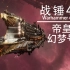 【战锤40K】帝皇的梦幻战舰–帝皇幻梦号