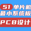 单片机入门（五）：手把手教你设计PCB电路板