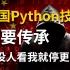 学不会我退出IT界！中国Python技术传承！整整600集全干货不废话，还怕学不会吗？（零基础看过来！！）