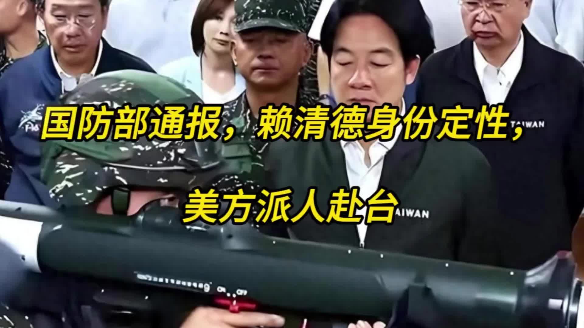 赖清德遭定性，美方赴台，郑丽文受邀访陆