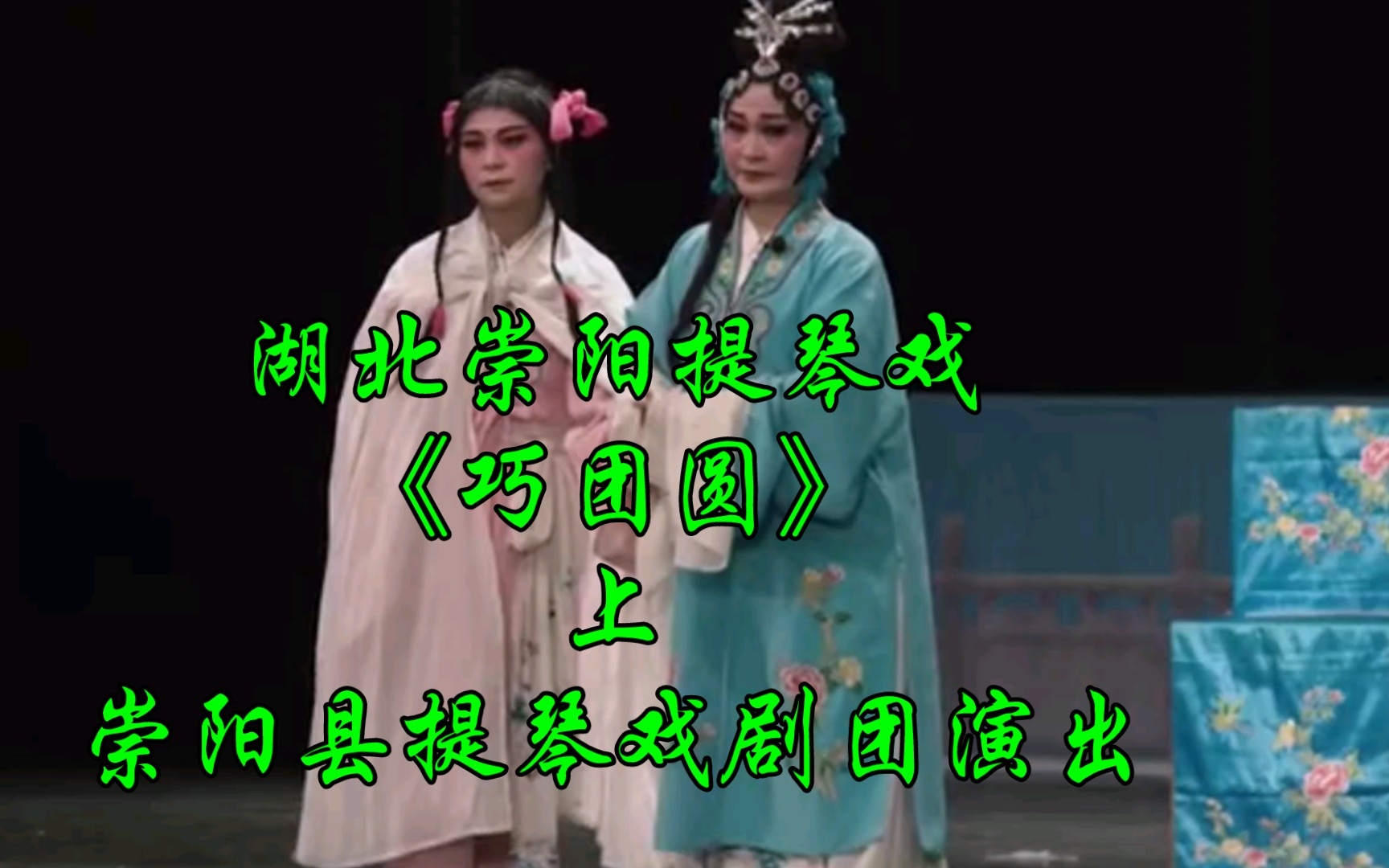 湖北崇阳提琴戏《巧团圆》上，崇阳县提琴戏剧团演出