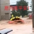 河南大雨导致洪涝！愿河南平安！