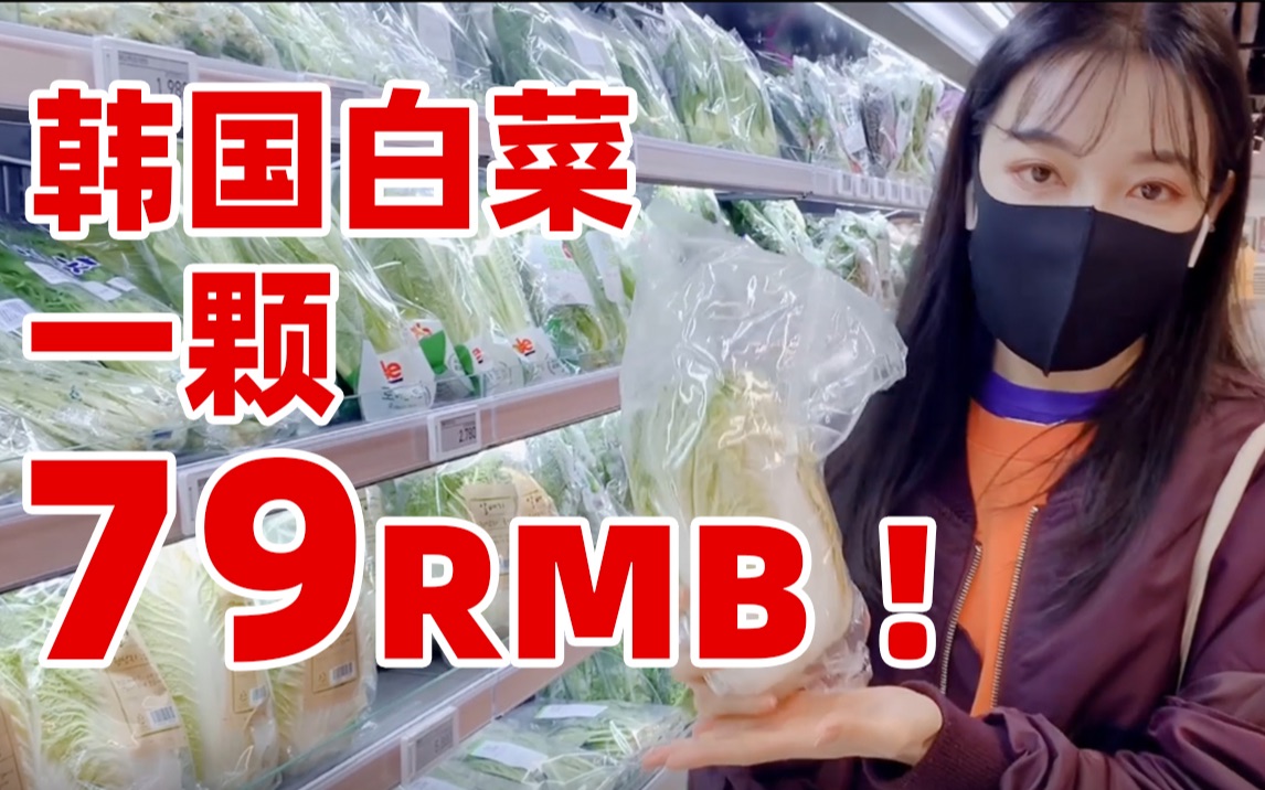 神评论：一颗白菜79元？带你走进韩国超市，一看究竟！[首次更代]的第1张示图