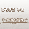【DQB2】手书 千の海を越えて