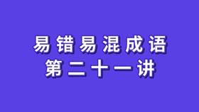 成语混什么视_成语故事简笔画