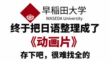 【全400集】早稻田大佬终于把<em class="keyword">日语</em>教程做成动画片了，通俗易懂，从入门到入土！2025最新版，学完即就业!拿走不谢，学不会我退出<em class="keyword">日语</em>圈！