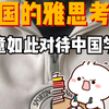 中国的雅思考试如此对待中国学生