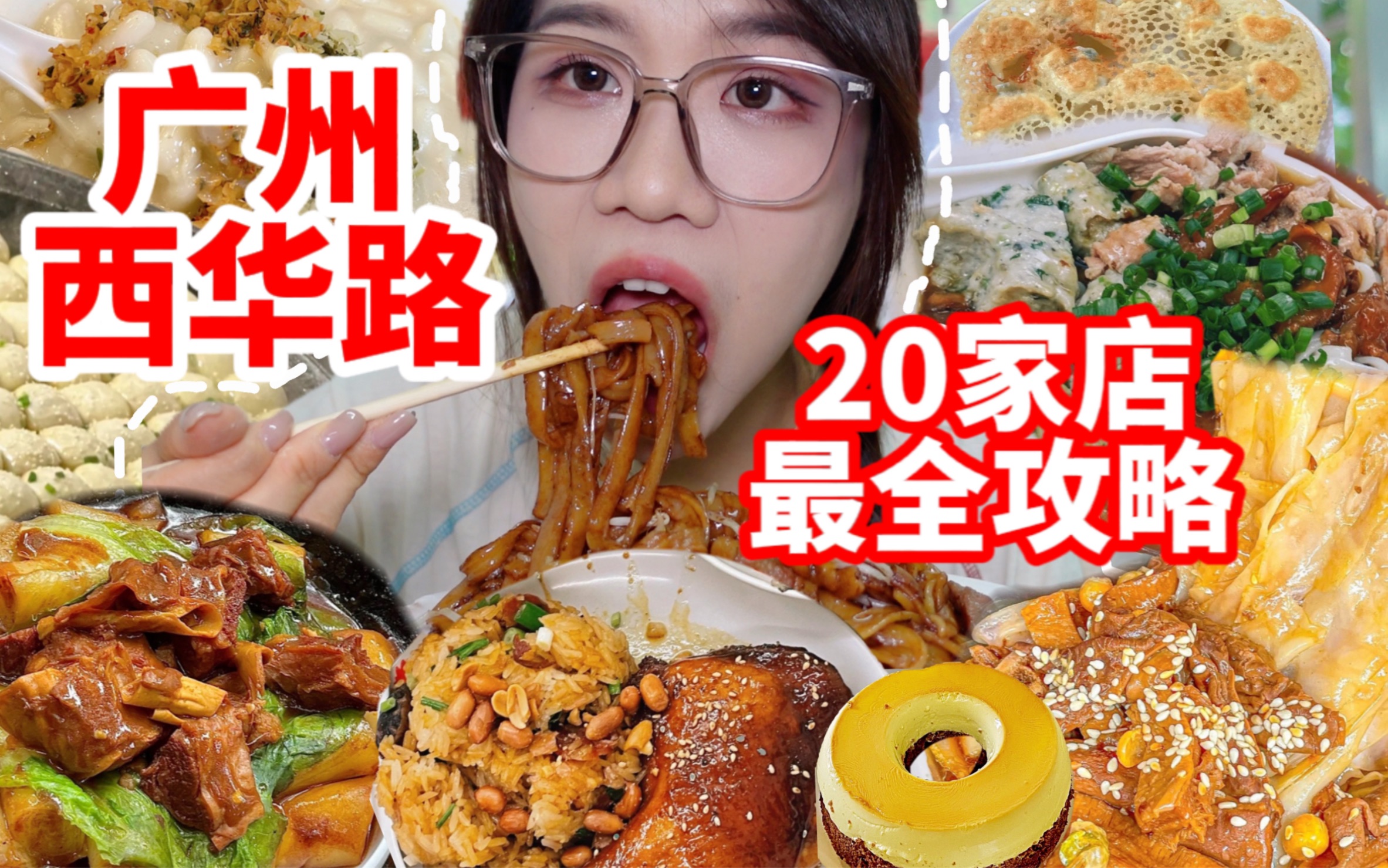 广州西华路扫街美食最全攻略！一条视频全覆盖西华路20家小店！人均20可以吃到撑的一条街！