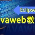 深入JavaWeb必备视频教程全套完整版【Eclipse】