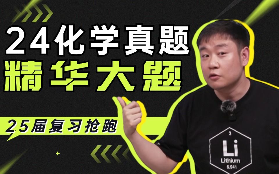 24届化学真题精华解析，高速带刷上大分（大题篇）丨李政-高考化学