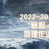 寒假作业第一套讲解