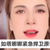 大中国娜娜捍卫自己的原创《贝如塔》哈哈哈笑死我了