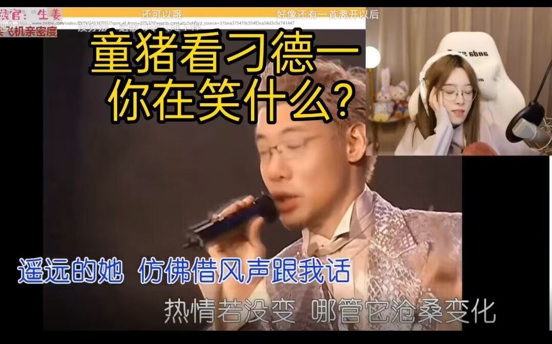 童猪看芜湖张学友演唱《遥远的她》你为什么一直在笑？