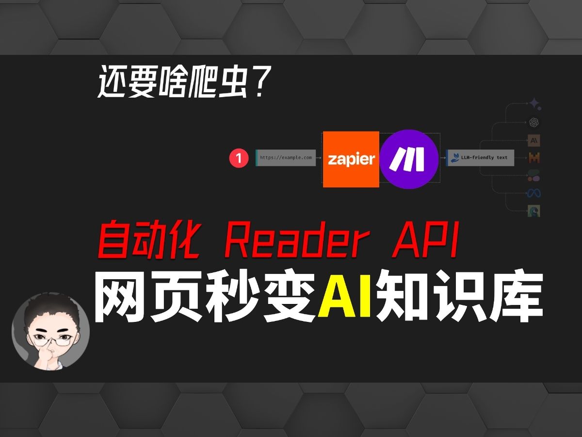 「上集」Reader API 来了，还要啥爬虫？4 种秒转网页给 AI 喂知识的办法，提升你的知识库构建技能