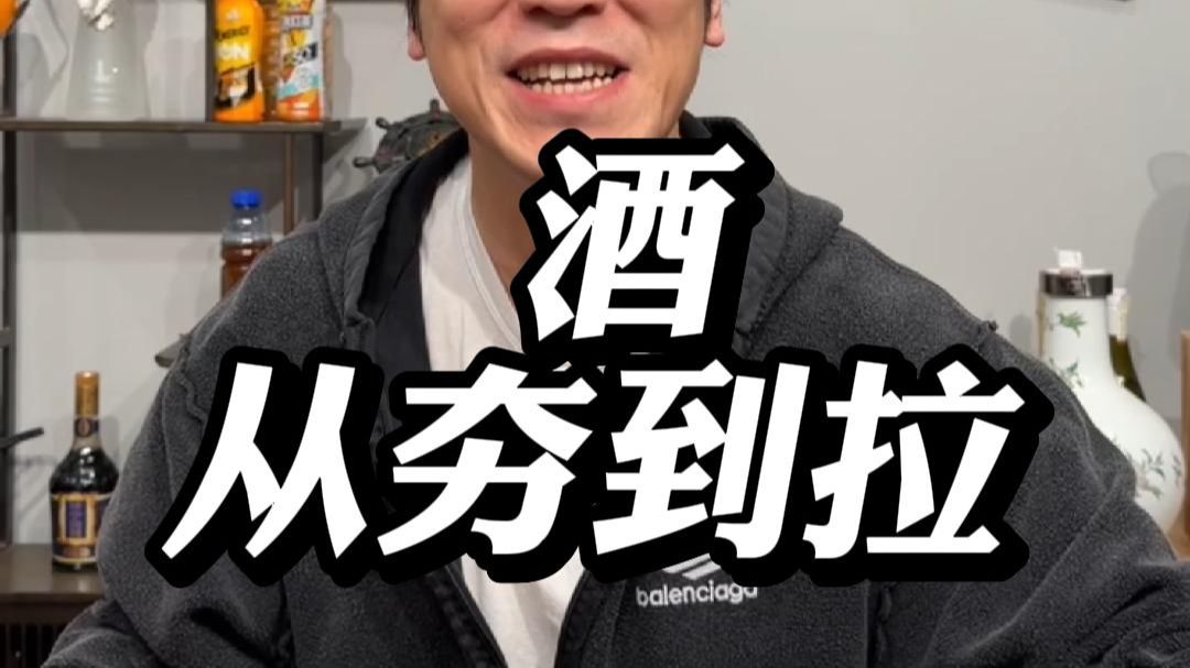 酒从夯到拉