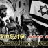 第一次中东战争:以色列对战阿拉伯联军反败为胜