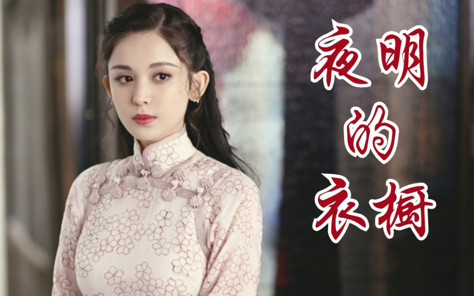 【古力娜扎【十二谈】夜明的衣橱(33套)_哔哩哔哩_bilibili