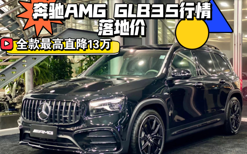 【购车必看】奔驰AMG GLB35行情落地价｜全款最高直降13万元