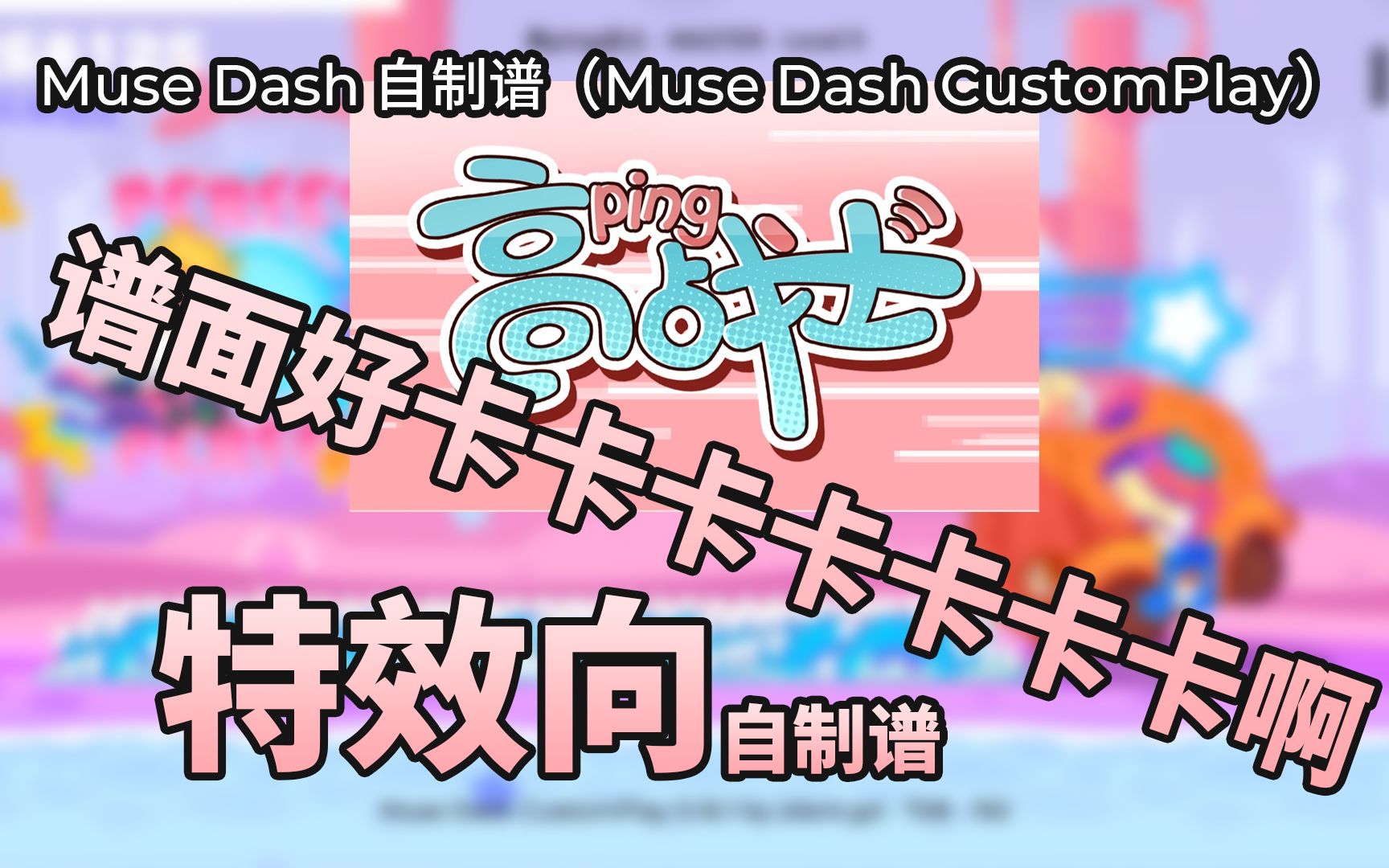 【Muse Dash 自制】超级卡顿的自制谱!高ping战士  米库喵 feat. 多多poi(★9)哔哩哔哩bilibili