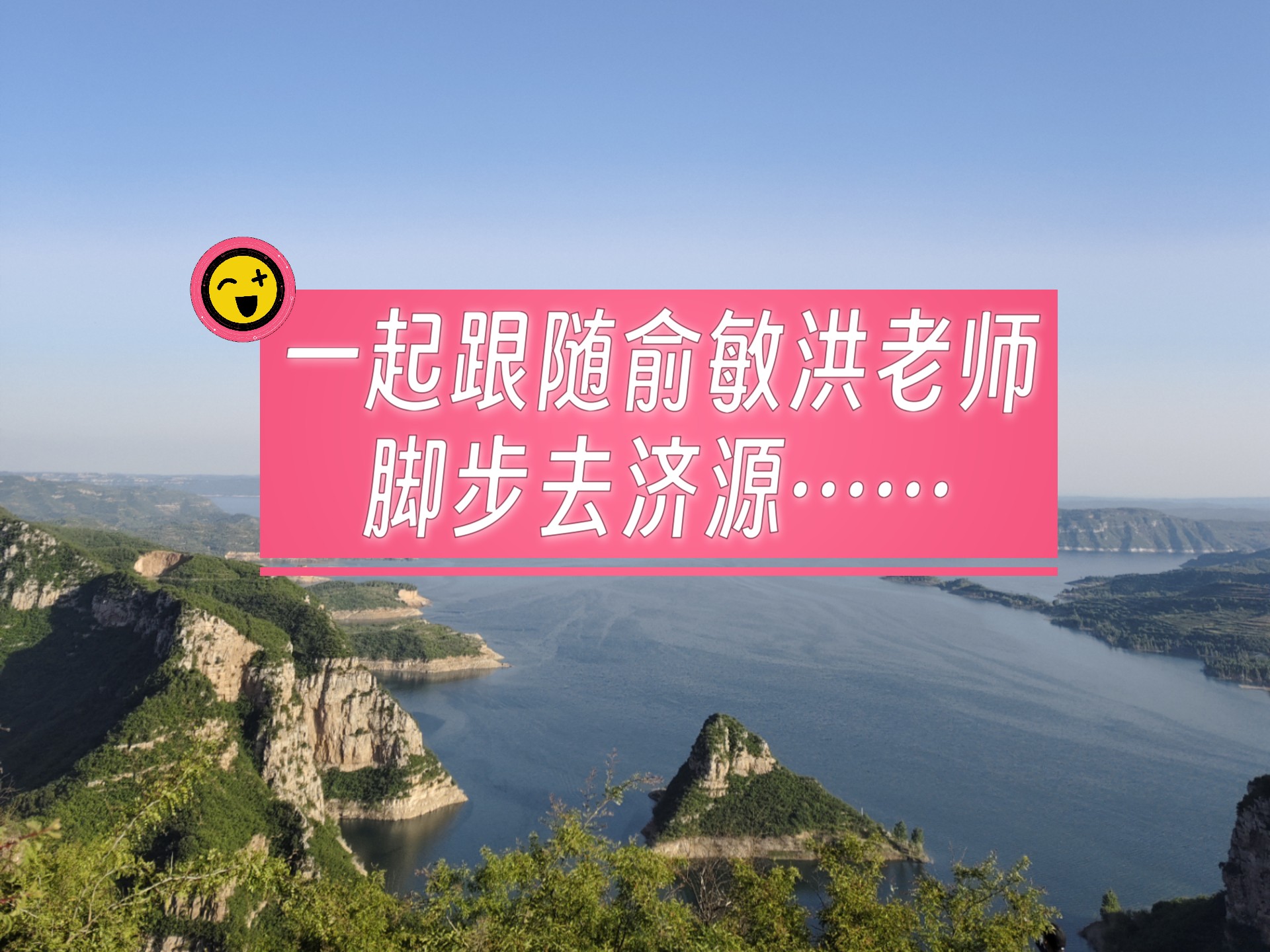 遛娃好去处之十八：河南济源“龙凤峡观景台”，桐树岭码头并感受不同的“嗨”！