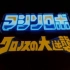 【480P/DVDRip】天威勇士 克罗诺斯的大逆袭 1986【中文字幕】