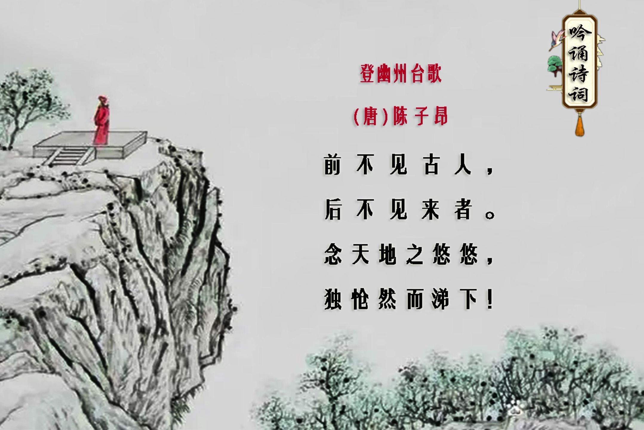 七年级诗歌《登幽州台歌》