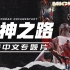 【封神之路】乔丹第一个三连冠专题片！他为什么被称为篮球之神？