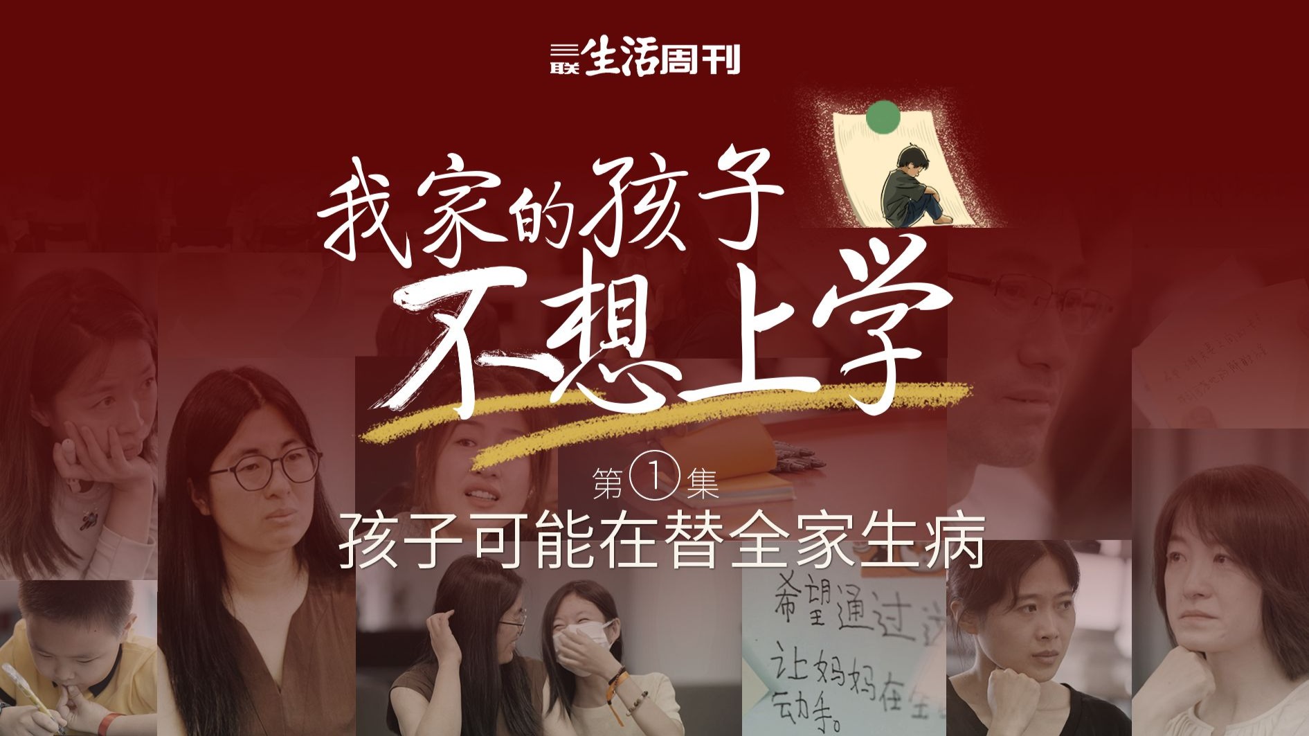 《我家的孩子不想上学》第一集：孩子可能在替全家“生病”