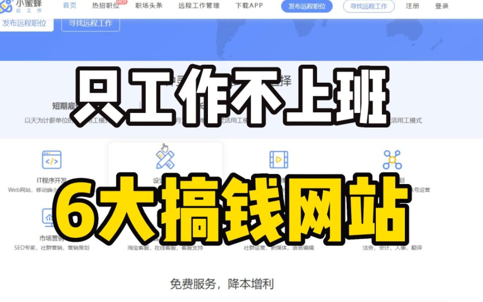 只工作不上班! 每日收入500多,分享6个居家办公的工作,最后一个最推荐!!哔哩哔哩bilibili