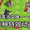 部落冲突唯一一个兵种特效动画_游戏热门视频