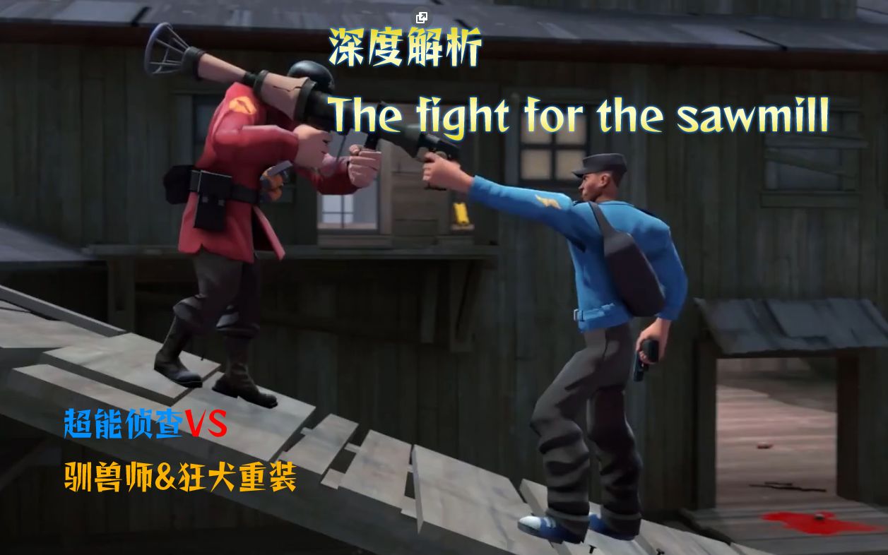 深度解析SFM动画大作The fight for sawmill_TF2