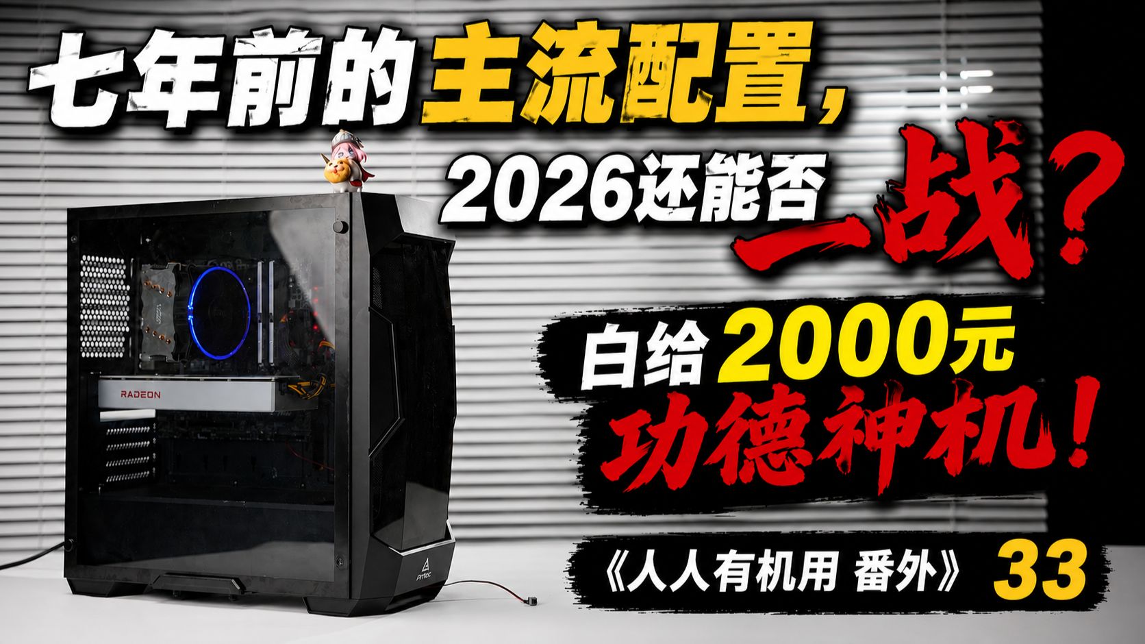 七年前的主流配置，2026还能否一战？2000元功德神机！《人人有机用 番外》33