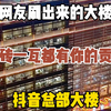 它是一砖一瓦全靠网友刷视频刷出来的大楼，这里就是抖音集团总部大楼，凌晨12点了依然灯火通明