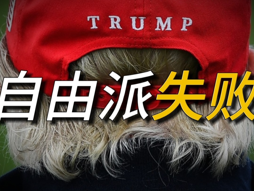 左派为何人人喊打？全球右翼浪潮将如何演变？