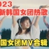 MV 韩国女团 2023最新热歌-2关注下 有很多韩国女团音乐啦！