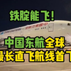 铁腚能飞！中国东航全球最长直飞航线首飞