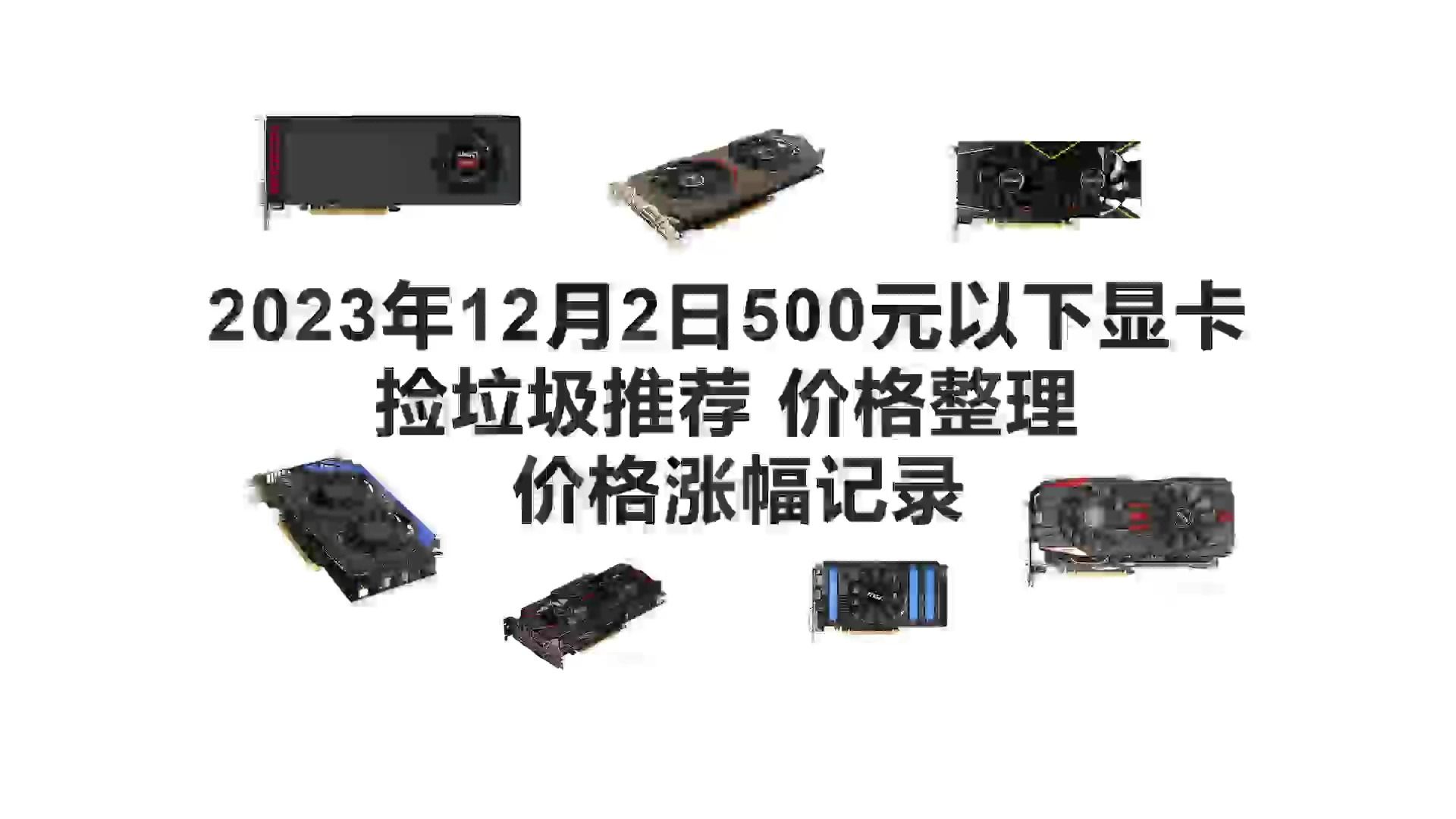 2023年12月2日 500元以下 显卡捡垃圾推荐 价格整理 推荐整理 价格涨幅记录。