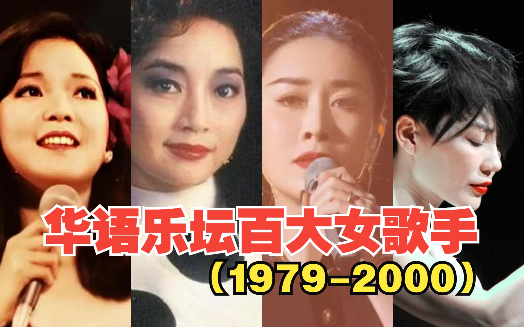 盘点华语乐坛百大女歌手（1979-2000），你认为哪位歌手更强？