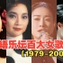 盘点华语乐坛百大女歌手（1979-2000），你认为哪位歌手更强？