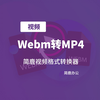 Webm 是什么视频格式？Webm 视频如何转 MP4 视频教程