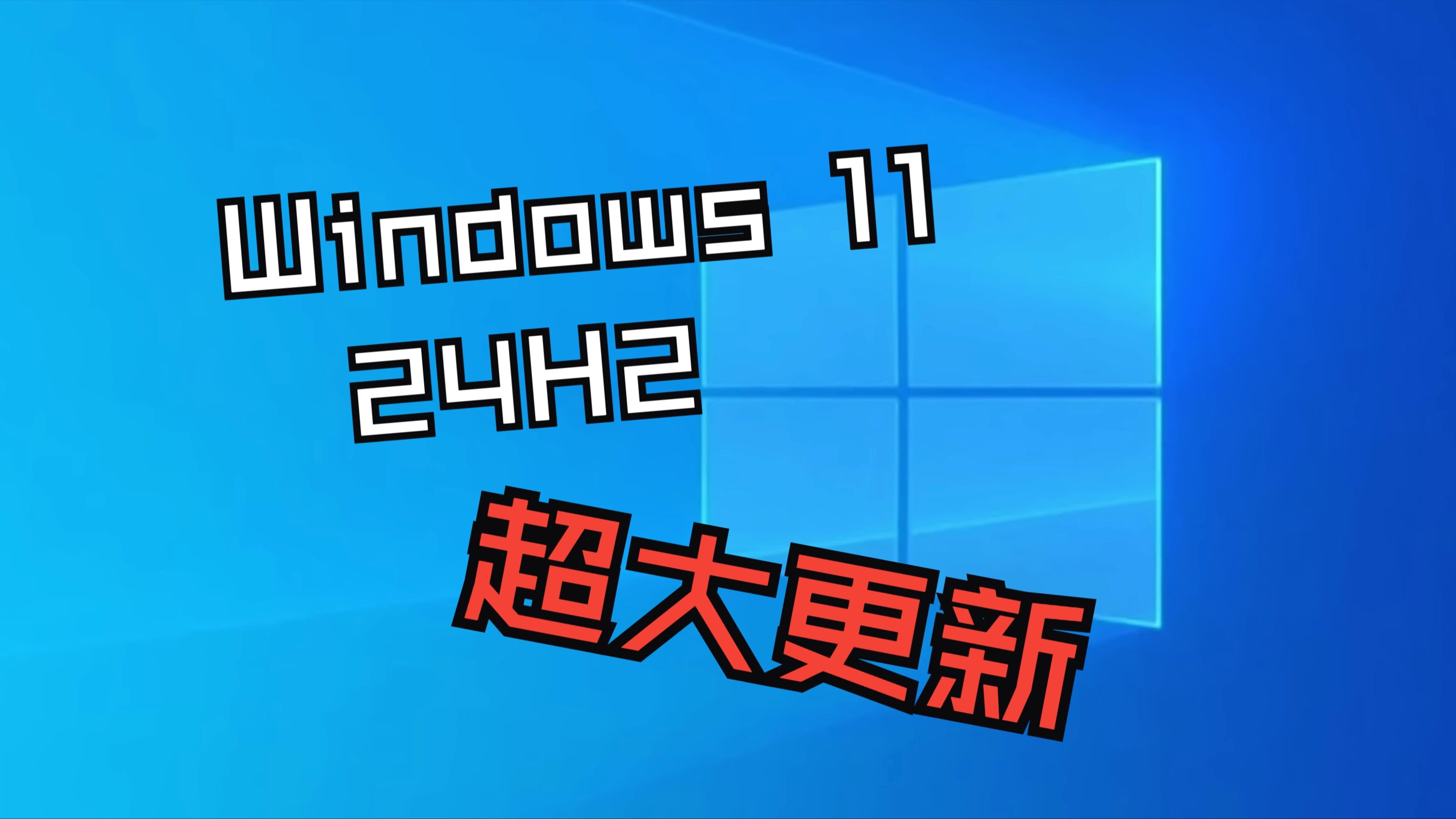 Windows 11 24H2将有一个超大更新！！（下）【CyberCPU Tech】
