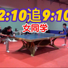 女同学从2:10追