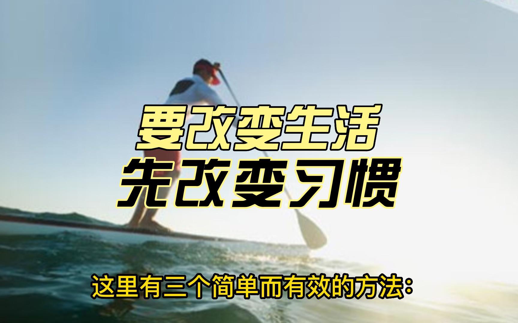 习惯：改变生活的小动作分享一个很重要但很容易被忽视的话题：习惯。我们每天都在做各种各样的事情，有些是