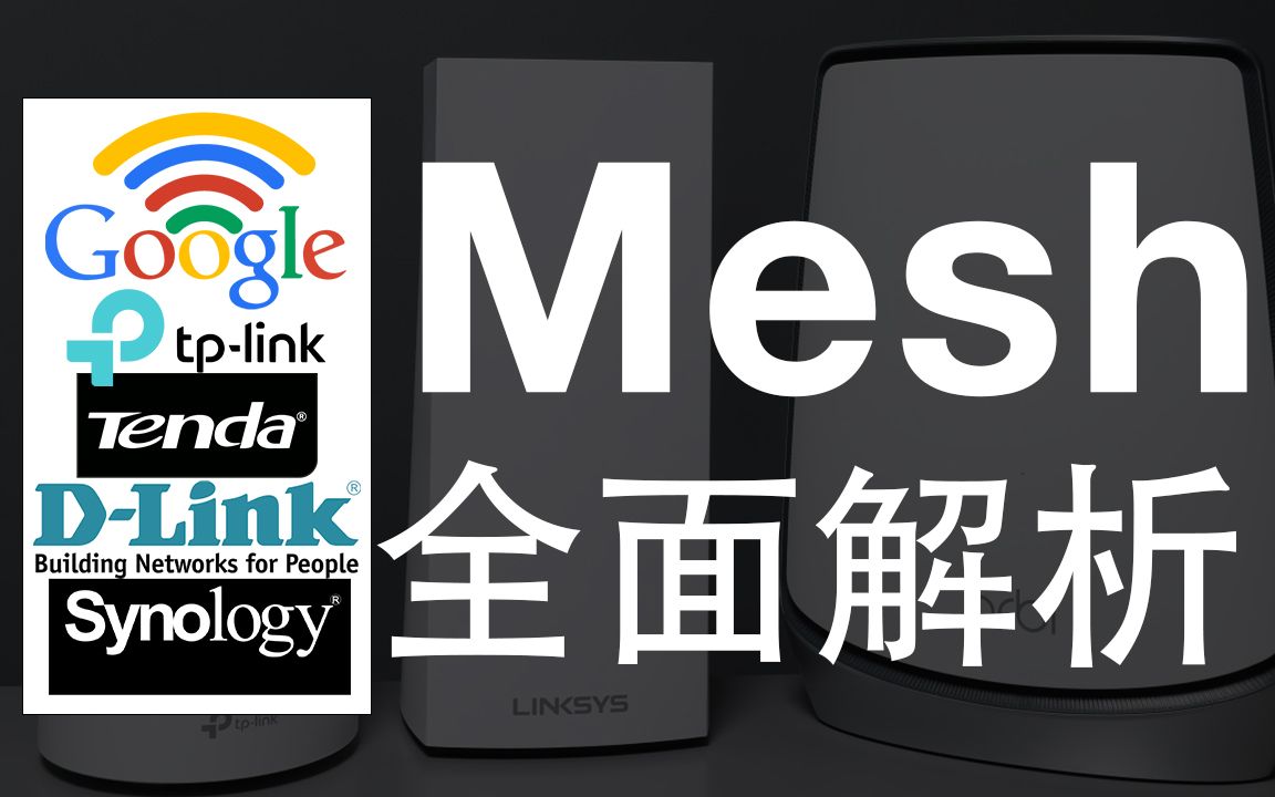 TP-Link 谷歌 D-Link 群晖 腾达 Mesh产品精细分析 八大品牌Mesh Wi-Fi系统50余款横向分析（2）
