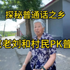 探秘中国普通话之乡，看北京老刘和当地人谁的普通话标准