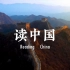 朗诵《读中国》背景视频1080P无水印 附朗诵背景音乐朗诵稿 高清视频素材