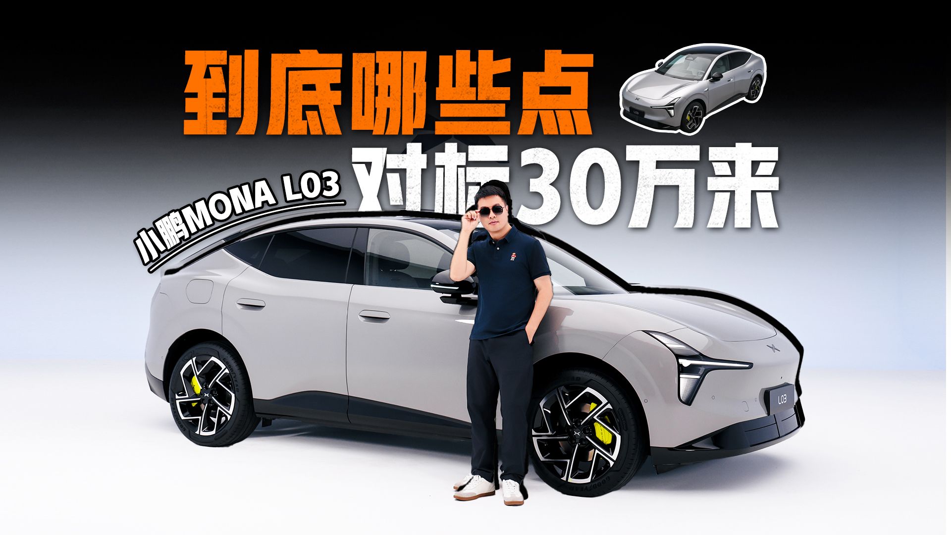 小鹏MONA L03到底哪些点对标30万？