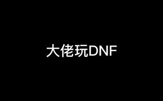 《地下城与勇士(DNF)》大佬和我玩DNF的区别(视频)