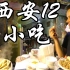 【吃货老外】带游西安，挑战中国人的12种地道小吃